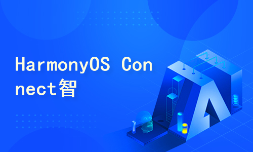 HarmonyOS Connect智能硬件开发