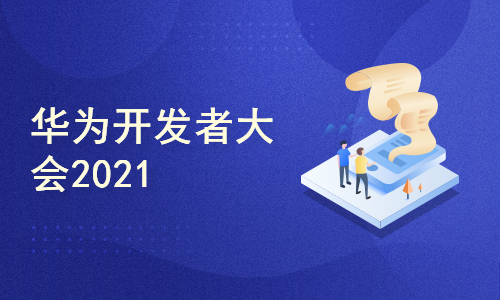 华为开发者大会2021（Together）主题演讲