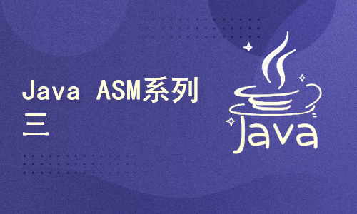 Java ASM系列三：Tree API