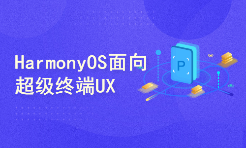 HarmonyOS面向超级终端UX设计