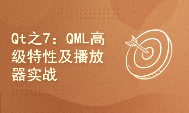 Qt系列之7：QML高级特性及音乐播放器项目实战
