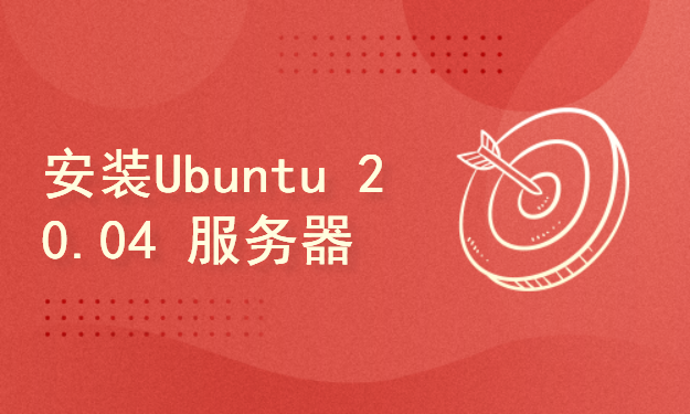 安装Ubuntu20.04服务器