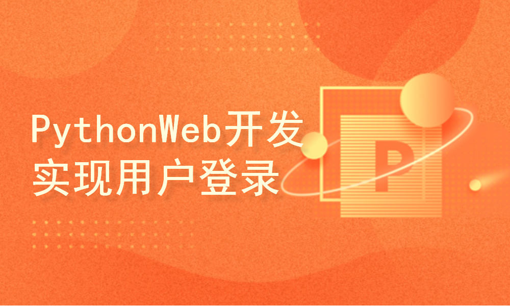  Learn Python from Teacher Wang Jin: Django Season 7: Python Web Development Implements User Login Module