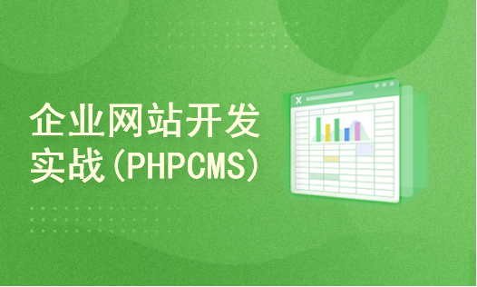 企业网站开发实战 （PHPCMS）