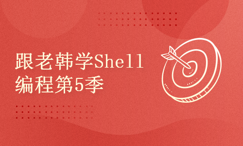 跟老韩学Linux SRE系列之Shell自动化运维第5季