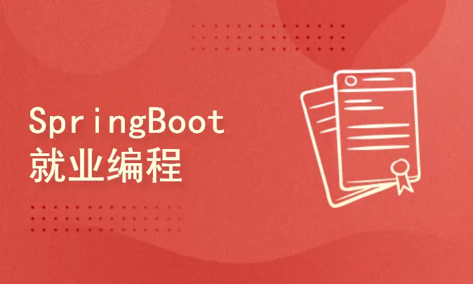 SpringBoot就业编程实战