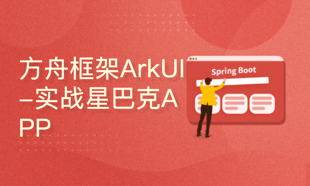 鸿蒙方舟框架ArkUI —实战类星巴克APP