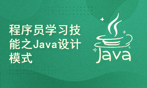 中高级程序员学习技能之Java设计模式1期教程
