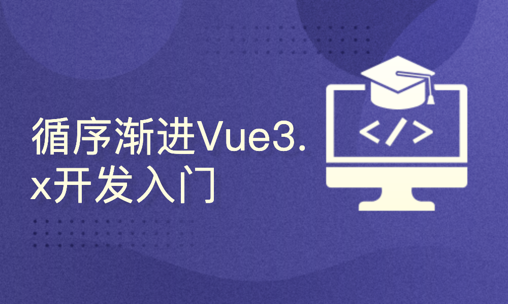 循序渐进Vue3.x开发入门