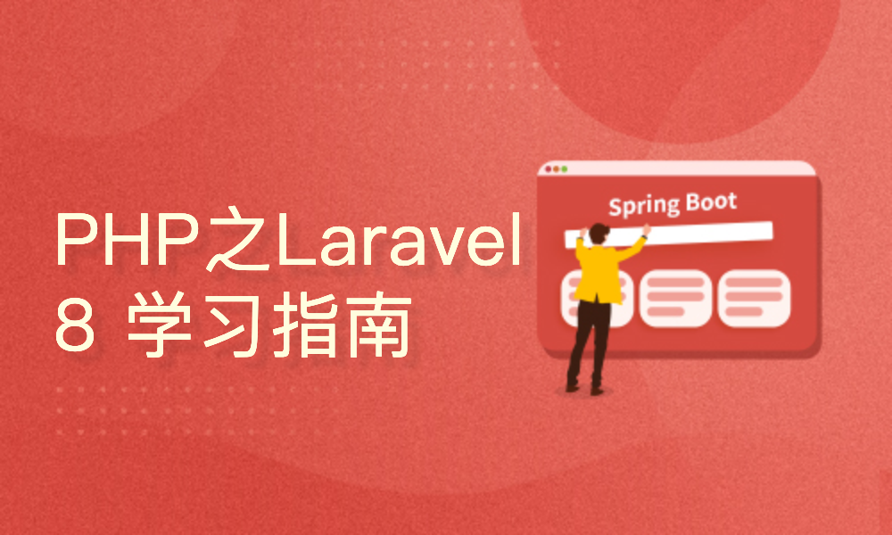 Laravel8.x零基础学习指南（MVC/Jetstream身份验证/宝塔部署）