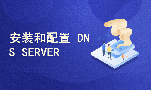 安装和配置 Windows Server 2022 DNS 服务