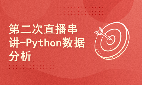  The second live broadcast series - Python data analysis training camp