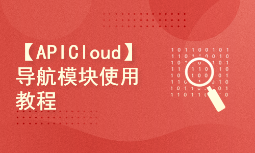 【APICloud】App开发-导航模块使用教程