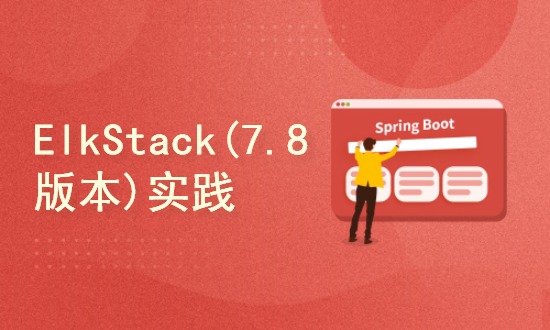 标杆徐LinuxSre系列⑭：ELK Stack(7.8版本)实践（26讲）