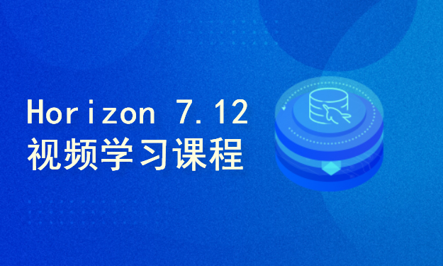 Horizon  7.12 构建与配置(初级) --（理论+实战）