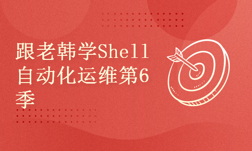 跟老韩学Linux SRE系列之Shell自动化运维第6季