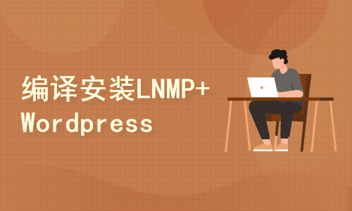 编译安装LNMP+Wordpress