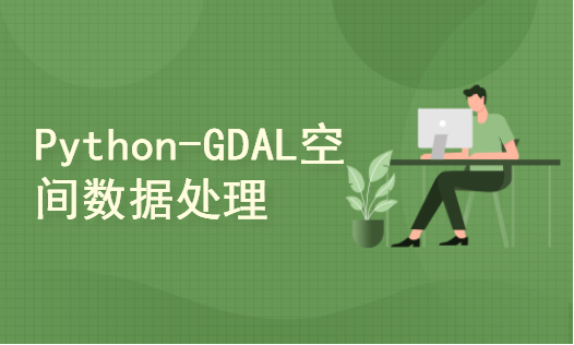 python与GDAL-空间数据处理入门教程