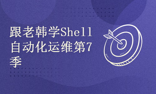 跟老韩学Linux SRE系列之Shell自动化运维第7季