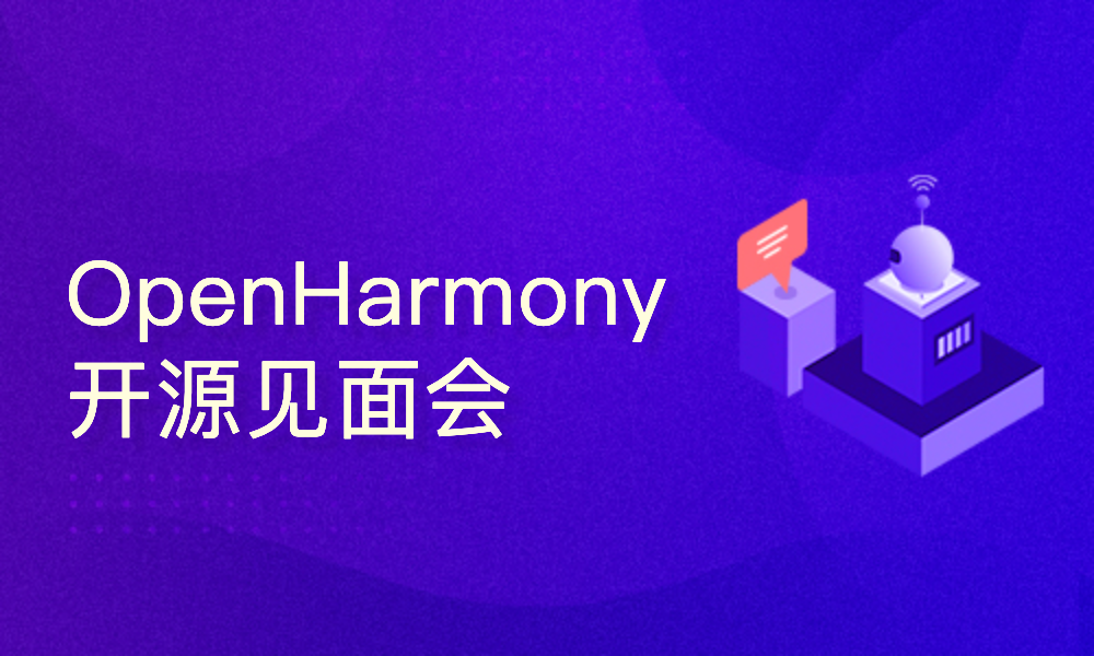 OpenHarmony开源见面会（南京站）-主论坛