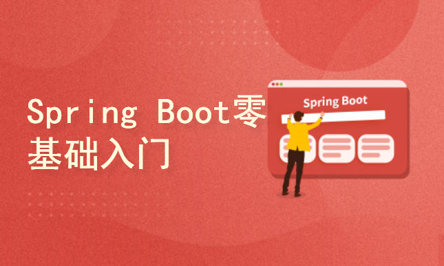 SpringBoot 2.0零基础入门教程