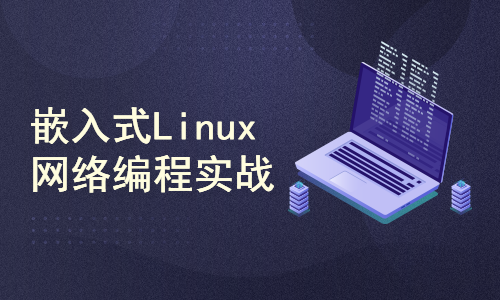嵌入式Linux实战系列 第1部分 网络编程实战