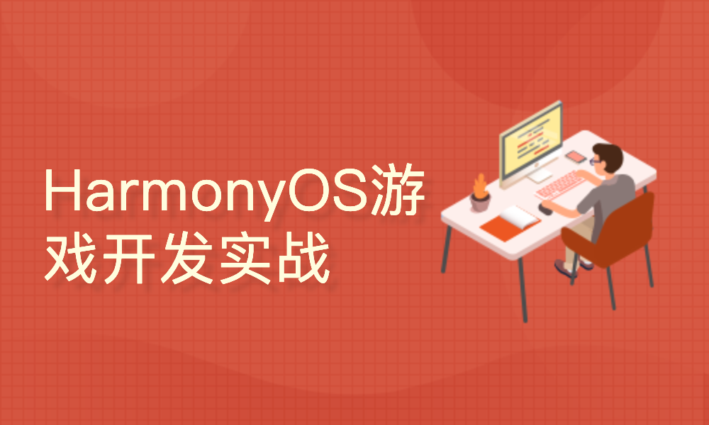 HarmonyOS游戏开发之Cocos-creator实战篇