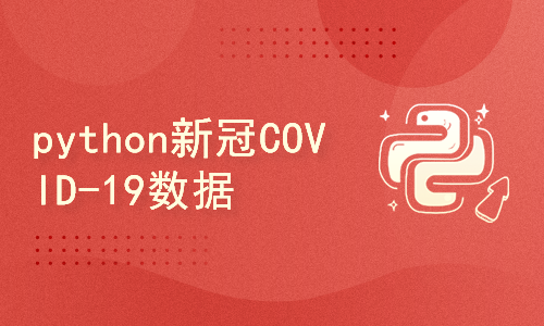 Python新冠COVID-19数据分析和可视化