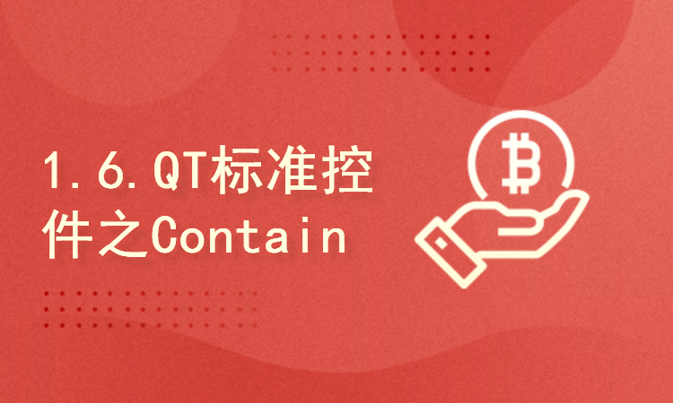 1.6.QT标准控件之Containers