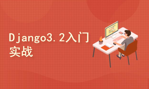 2021年实践哥Django3.2入门+AnsiblePlaybook可视化