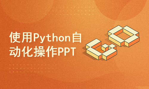使用Python自动化操作ppt文件格式