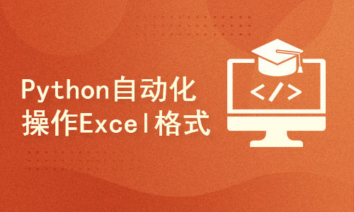 Python自动化操作Excel格式文件