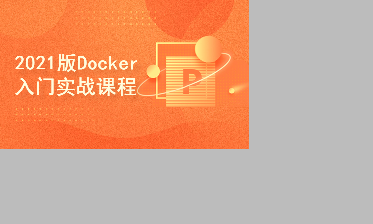 Docker入门实战课程(后续补充更新docker仓库)