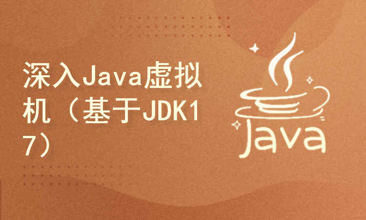 深入Java虚拟机（基于JDK17讲解）
