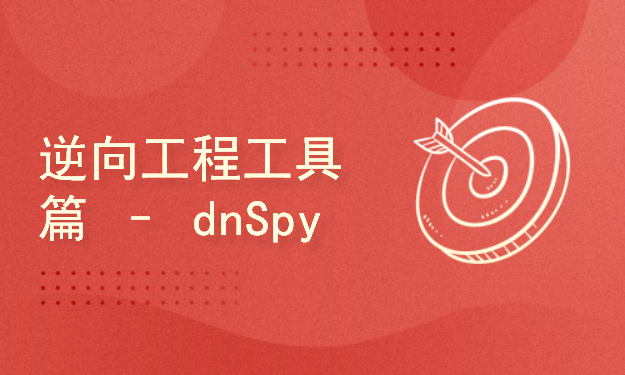 二进制安全基础训练营 - 逆向工程工具篇 – dnSpy