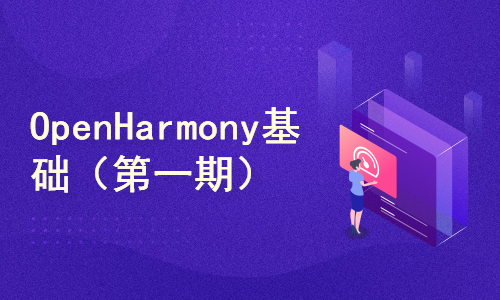 HarmonyOS Connect设备开发基础：OpenHarmony基础（第一期）