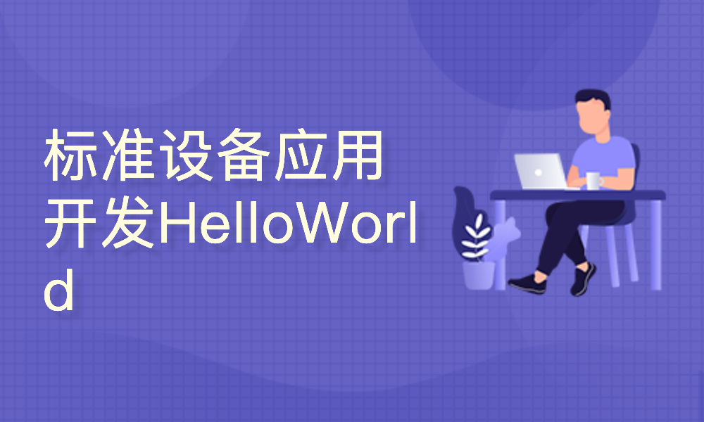 标准设备应用开发—HelloWorld