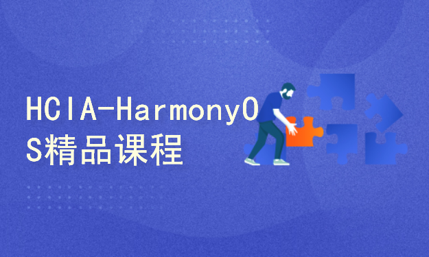 HCIA-HarmonyOS精品课程_1.0