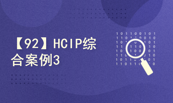 【92】HCIP综合案例3【原创】