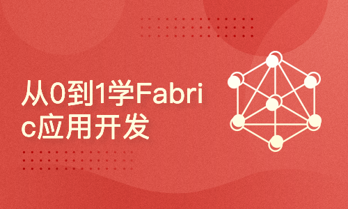  Build a decentralized application of Fabric from 0 to 1