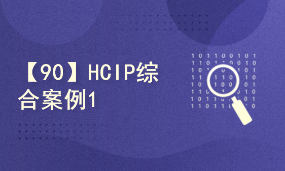 【90】HCIP综合案例1