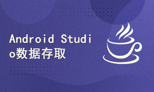 Android studio数据存取及项目实例