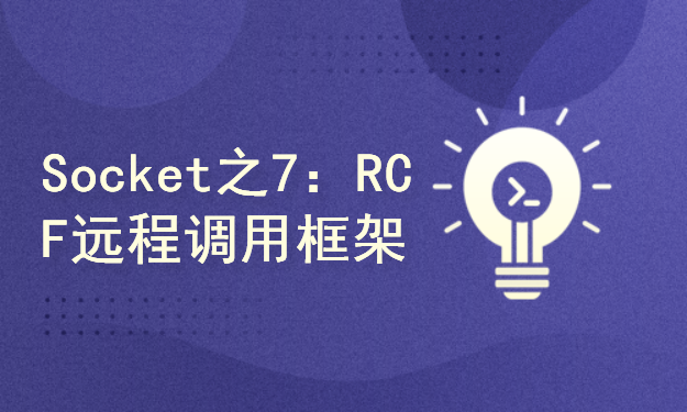 Socket编程系列之7：RCF远程调用框架编程实战