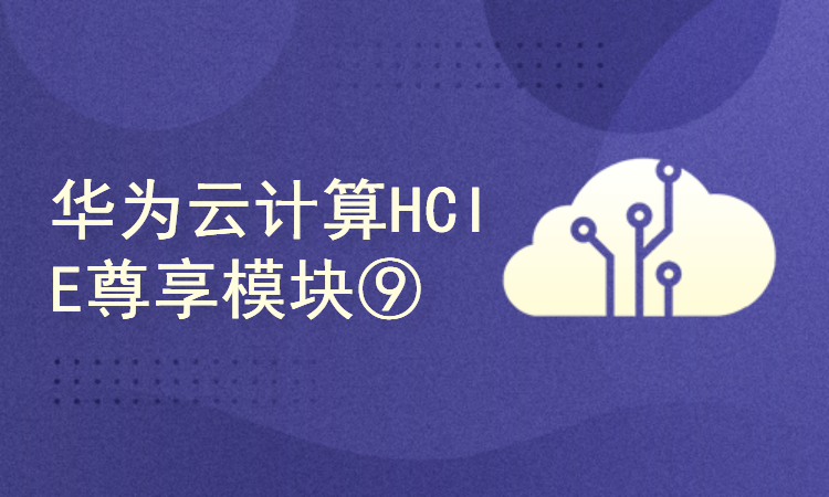 华为云计算HCIE尊享模块⑨-华为云计算-高级计算虚拟化