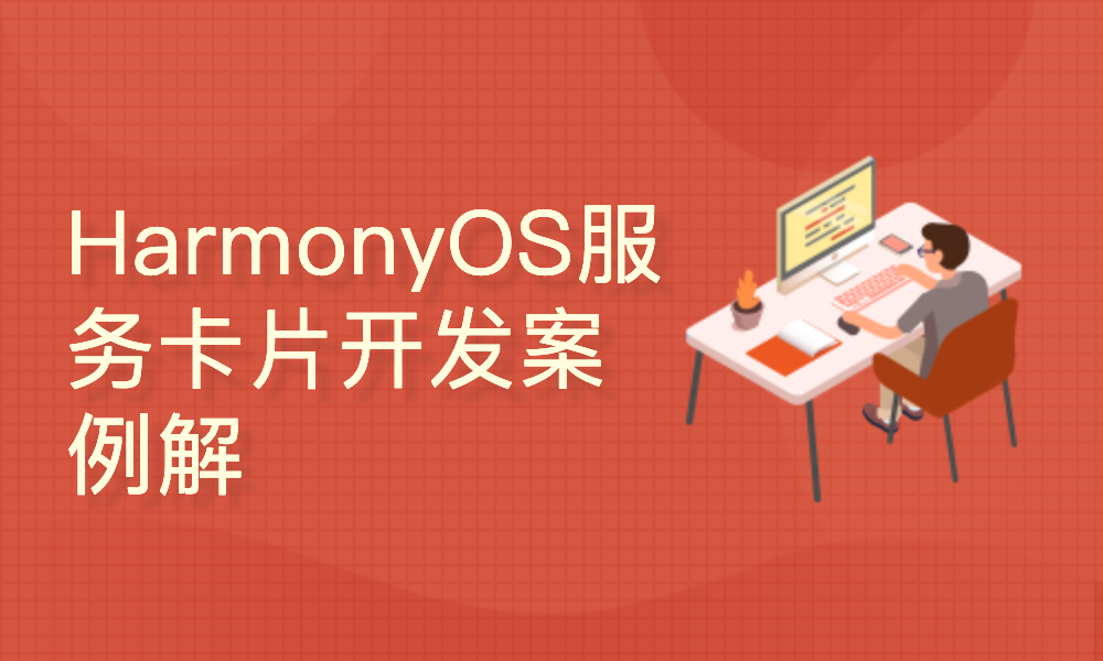 HarmonyOS服务卡片开发案例解析