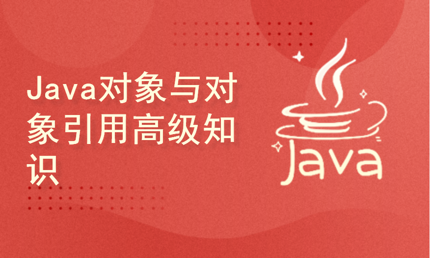 Java对象与对象引用高级知识精讲