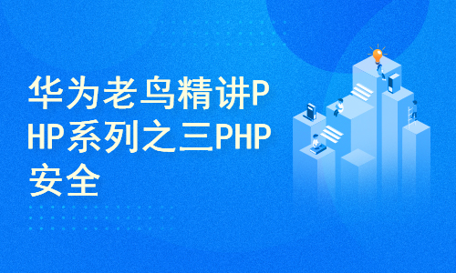 华为老鸟精讲PHP系列之三PHP安全