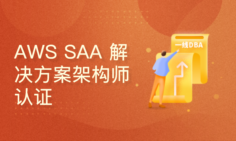 AWS 解决方案架构师认证-助理级认证（SAA-C03）