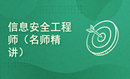 2024年软考信息安全工程师精讲视频教程（新教材新大纲）