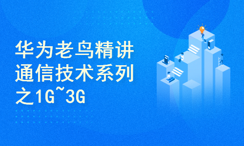 华为老鸟精讲通信技术系列之一1G~3G
